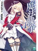 魔法戦争 VI(MF文庫J)