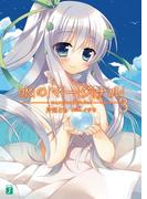 水のマージナル 3(MF文庫J)