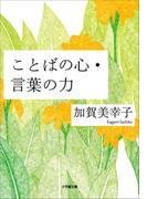 ことばの心・言葉の力