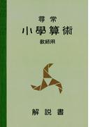 尋常小学算術　緑表紙　教師用