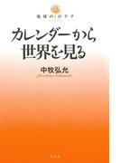 カレンダーから世界を見る(地球のカタチ)
