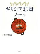 ギリシア悲劇ノート