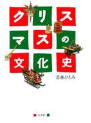 クリスマスの文化史
