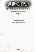 処世の智恵 : 賢く生きるための300の箴言