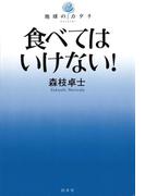 食べてはいけない！(地球のカタチ)