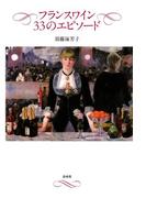 フランスワイン　33のエピソード