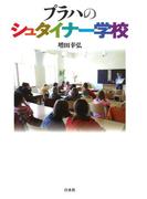 プラハのシュタイナー学校