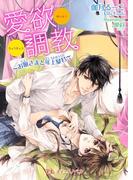 愛欲調教～お嬢さまと年上暴君～(TLスイートノベル)