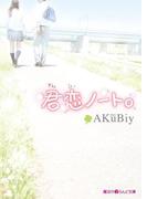 君恋ノート。(魔法のiらんど文庫)