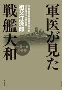 軍医が見た戦艦大和　一期一会の奇跡(角川書店単行本)