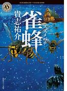 雀蜂(角川ホラー文庫)