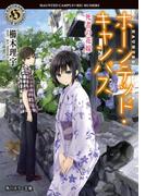 ホーンテッド・キャンパス　死者の花嫁(角川ホラー文庫)
