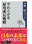 やわらかな雇用成長戦略(角川oneテーマ21)