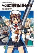 ソード・ワールド・ノベル　へっぽこ冒険者と眠る白嶺(富士見ファンタジア文庫)