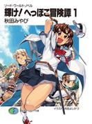 ソード・ワールド・ノベル　輝け！へっぽこ冒険譚1(富士見ファンタジア文庫)