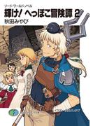 ソード・ワールド・ノベル　輝け！へっぽこ冒険譚2(富士見ファンタジア文庫)
