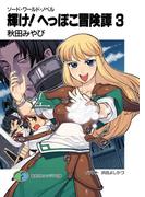 ソード・ワールド・ノベル　輝け！へっぽこ冒険譚3(富士見ファンタジア文庫)