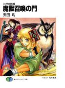 〈六門世界〉1　魔獣召喚の門(富士見ファンタジア文庫)