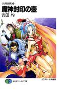 〈六門世界〉2　魔神封印の壺(富士見ファンタジア文庫)