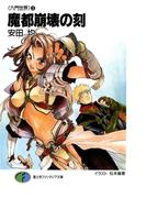 〈六門世界〉3　魔都崩壊の刻(富士見ファンタジア文庫)
