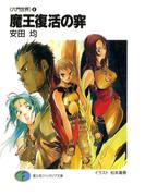 〈六門世界〉4　魔王復活の穽(富士見ファンタジア文庫)