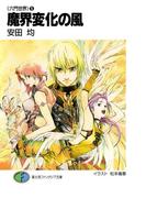〈六門世界〉5　魔界変化の風(富士見ファンタジア文庫)