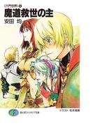 〈六門世界〉6　魔道救世の主(富士見ファンタジア文庫)
