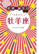 当たりすぎて笑える！星座・誕生日占い　牡羊座(当たりすぎて笑える！星座・誕生日占い)