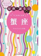 当たりすぎて笑える！星座・誕生日占い　蟹座(当たりすぎて笑える！星座・誕生日占い)