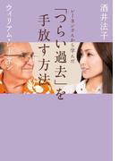 レーネンさんから学んだ「つらい過去」を手放す方法