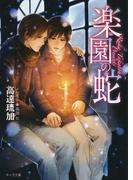 楽園の蛇　神様も知らない２(キャラ文庫)
