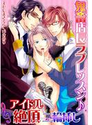 鬼畜店長ラブレッスン♪アイドル絶頂二輪挿し(男主―DANSH―)