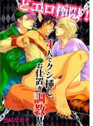 どエロ極限！4人でクシ挿し、お仕置き調教！！(男主―DANSH―)