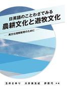 日英語のことわざでみる農耕文化と遊牧文化 ：異文化理解教育のために