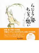 らいてうの姿、ちひろの想い