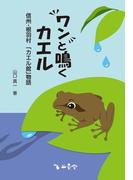 ワンと鳴くカエル ：信州・根羽村「カエル館」物語