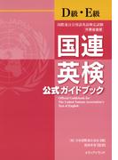 国連英検公式ガイドブックD級・E級