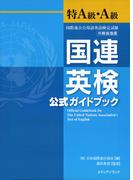国連英検公式ガイドブック特A級・A級