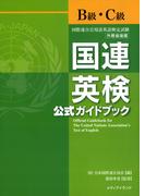 国連英検公式ガイドブックB級・C級