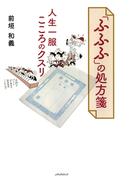 ふふふの処方箋　人生一服こころのクスリ