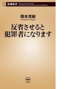 反省させると犯罪者になります（新潮新書）(新潮新書)