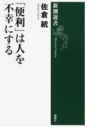 「便利」は人を不幸にする（新潮選書）(新潮選書)