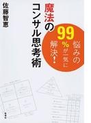 悩みの99％が一気に解決！　魔法のコンサル思考術