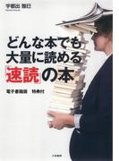 どんな本でも大量に読める「速読」の本　【電子書籍版　特典付】