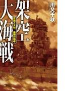 架空大海戦 - 武蔵と大和、最期の咆哮(C★NOVELS)