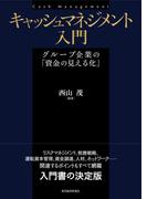 キャッシュマネジメント入門