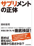 サプリメントの正体