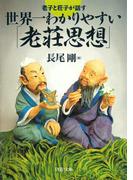 老子と荘子が話す 世界一わかりやすい「老荘思想」(PHP文庫)