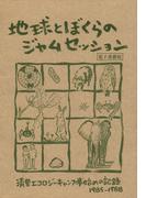 地球とぼくらのジャムセッション　清里エコロジーキャンプ事始めの記録1985－1988