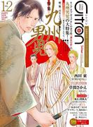 ～恋愛男子ボーイズラブコミックアンソロジー～Citron　VOL.12(シトロンアンソロジー)